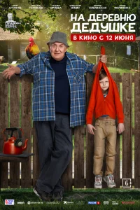 На деревню дедушке онлайн